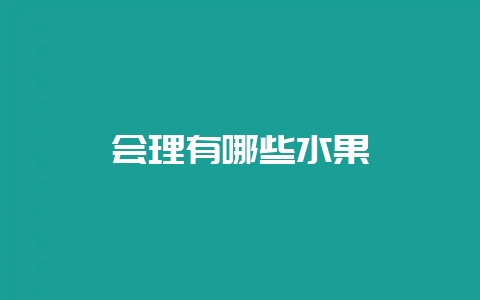 会理有哪些水果-会东网