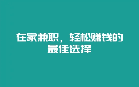 在家兼职，轻松赚钱的最佳选择-会东网