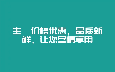 生蚝价格优惠,品质新鲜,让您尽情享用-会东网