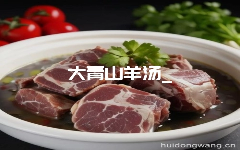 大青山羊汤_-会东网