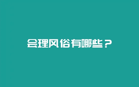 会理风俗有哪些？-会东网