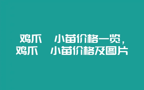鸡爪槭小苗价格一览,鸡爪槭小苗价格及图片插图 鸡爪槭小苗价格一览,鸡爪槭小苗价格及图片插图