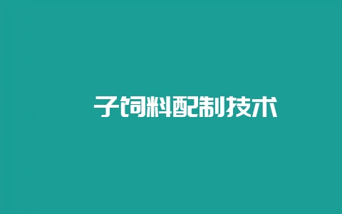 貉子饲料配制技术-会东网