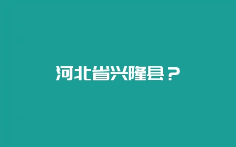 河北省兴隆县？-会东网
