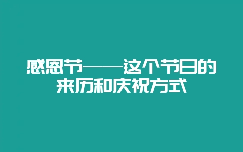 感恩节——这个节日的来历和庆祝方式-会东网
