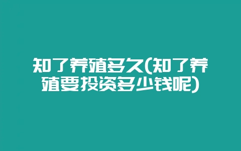 知了养殖多久(知了养殖要投资多少钱呢)插图 知了养殖多久(知了养殖要投资多少钱呢)插图
