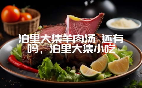 泊里大集羊肉汤 还有吗,泊里大集小吃-会东网