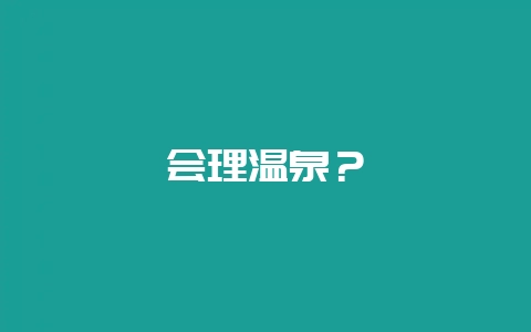 会理温泉？-会东网