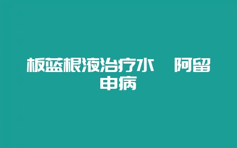 板蓝根液治疗水貂阿留申病插图 板蓝根液治疗水貂阿留申病插图