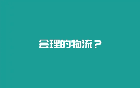 会理的物流？-会东网