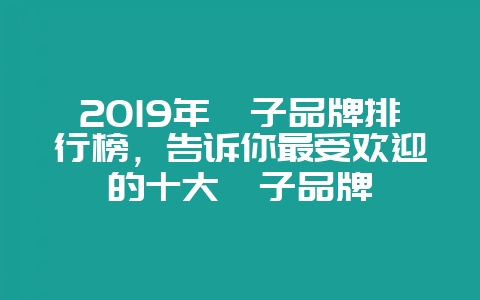 2019年粽子品牌排行榜,告诉你最受欢迎的十大粽子品牌插图 2019年粽子品牌排行榜,告诉你最受欢迎的十大粽子品牌插图