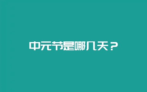 中元节是哪几天?插图 中元节是哪几天?插图