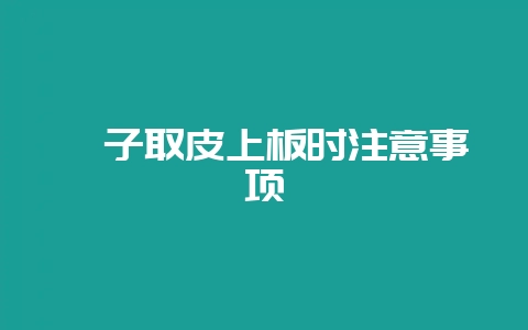 貉子取皮上板时注意事项-会东网