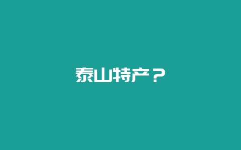 泰山特产？-会东网