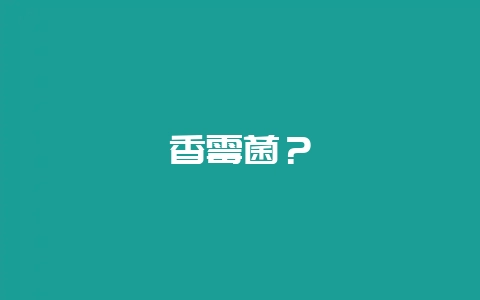 香霉菌？-会东网