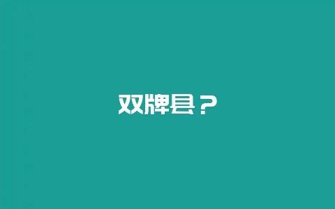 双牌县？-会东网