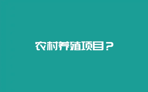 农村养殖项目？-会东网