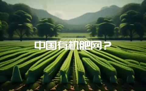 中国有机肥网？-会东网