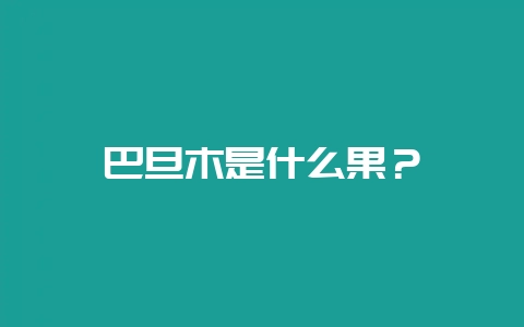 巴旦木是什么果？-会东网