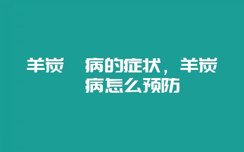 羊炭疽病的症状,羊炭疽病怎么预防插图 羊炭疽病的症状,羊炭疽病怎么预防插图