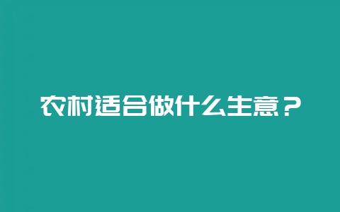 农村适合做什么生意？-会东网