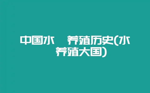 中国水貂养殖历史(水貂养殖大国)-会东网