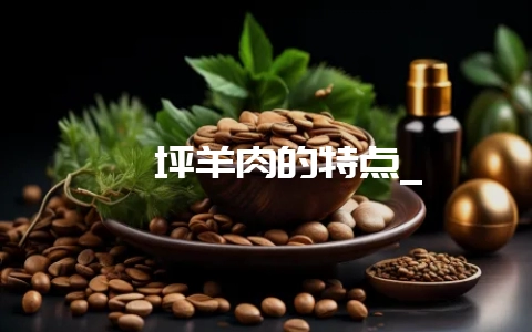 柯坪羊肉的特点_-会东网