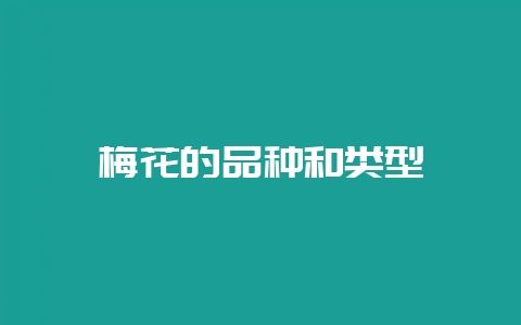梅花的品种和类型插图 梅花的品种和类型插图