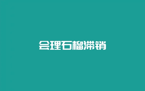 会理石榴滞销-会东网