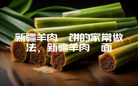 新疆羊肉焖饼的家常做法，新疆羊肉焖面-会东网