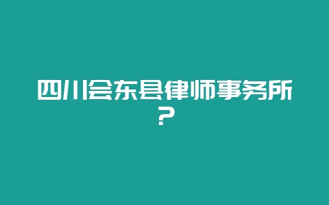 四川会东县律师事务所？-会东网