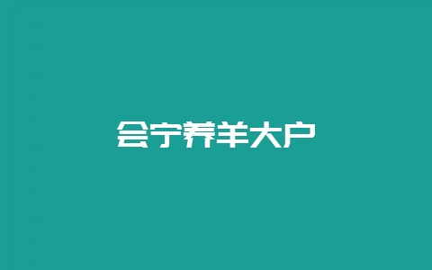 会宁养羊大户插图 会宁养羊大户插图
