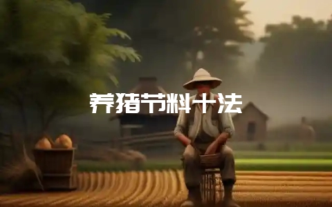 养猪节料十法-会东网