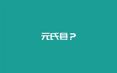 元氏县？-会东网