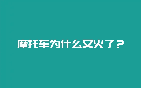 摩托车为什么又火了？-会东网