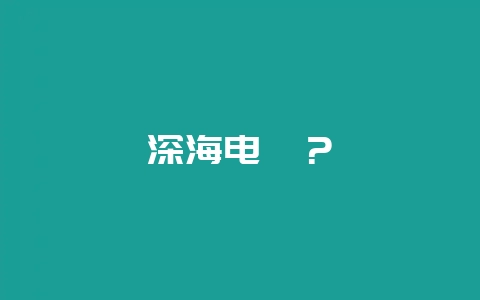 深海电鳗？-会东网