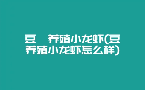 豆粕养殖小龙虾(豆粕养殖小龙虾怎么样)-会东网
