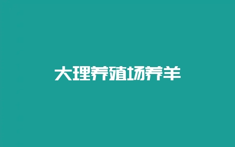 大理养殖场养羊-会东网