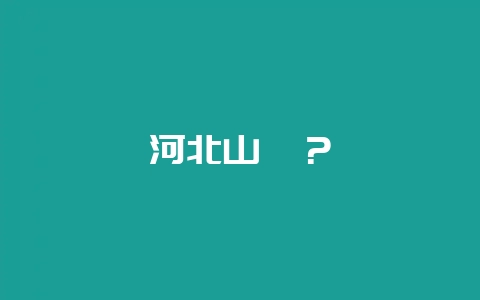 河北山楂？-会东网