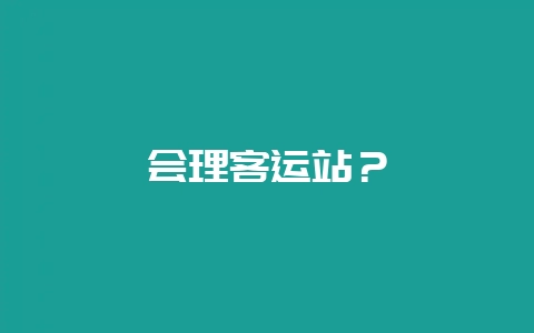 会理客运站？-会东网