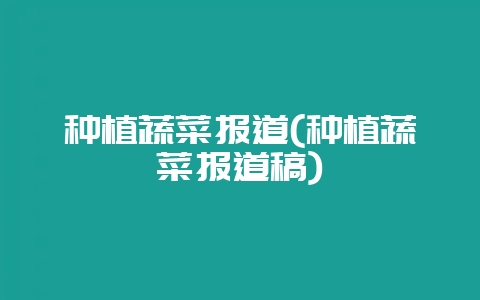种植蔬菜报道(种植蔬菜报道稿)-会东网