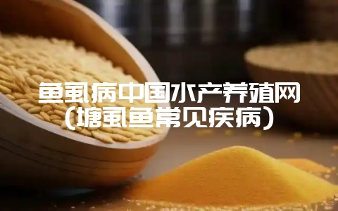 鱼虱病中国水产养殖网(塘虱鱼常见疾病)-会东网