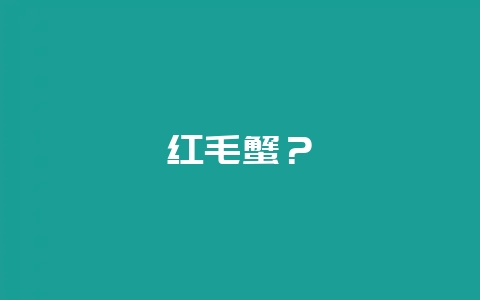 红毛蟹?插图 红毛蟹?插图