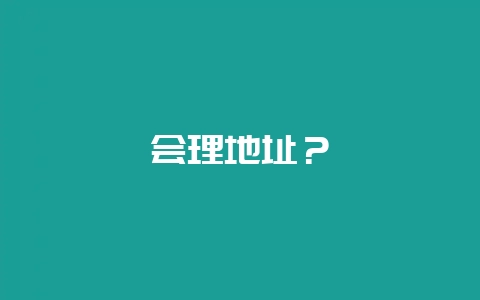 会理地址?插图 会理地址?插图