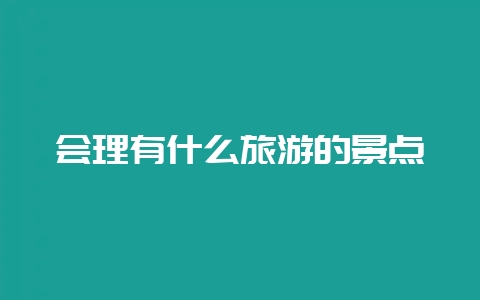 会理有什么旅游的景点插图 会理有什么旅游的景点插图