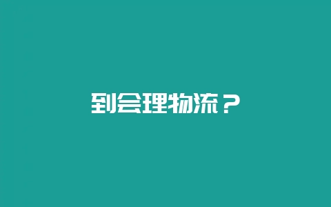 到会理物流？-会东网