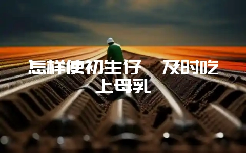 怎样使初生仔貂及时吃上母乳-会东网