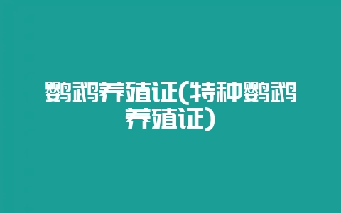 鹦鹉养殖证(特种鹦鹉养殖证)-会东网