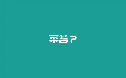 菜苔？-会东网