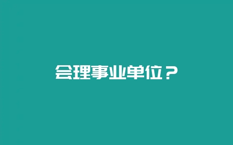 会理事业单位？-会东网